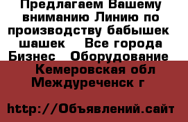 Предлагаем Вашему вниманию Линию по производству бабышек (шашек) - Все города Бизнес » Оборудование   . Кемеровская обл.,Междуреченск г.